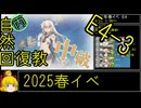 【12.E4なんとかマシなとこ】自然回復教が行く「突入！第二次礼号作戦」【丙参考・資源縛り】