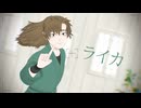【RKRN_M.M.D】 ライカ　【保健委員長】