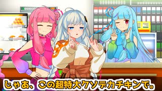 コンビニで買い食いをするあかあか【VOICEROID劇場】