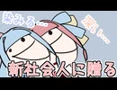 おしゃべり大好き琴葉姉妹～社会人の心得～