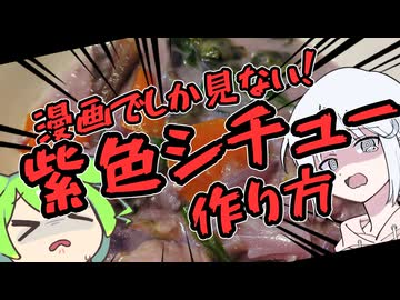 風邪には紫シチュー！！