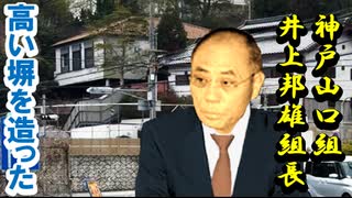 ニコニコ(情報)写真あり!「井上邦雄」組長宅に「巨大壁」出現か？