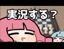 そもそも実況するか相談するゆったり茜ちゃん【VOICEROID実況】
