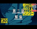 鏡は割れた｜都市伝説解体センター 実況 part20