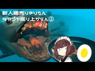 【ARCTIC EGGS】新人鶏売りきりたん タマゴで成り上がらん②（voiceroid東北きりたん実況）
