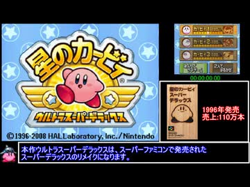 星のカービィUSDX』を2時間切りで完全クリアしたRTA！ ステージ