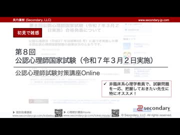 初見で雑感、第８回公認心理師国家試験（令和７年３月２日実施）