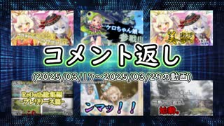 コメント返し～ReOathリリースから1週間経ちましたねの巻～【ゆっくり茶番】