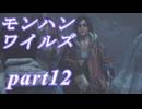 【MHWs】ライトボウガンでやっていくやーつpart12