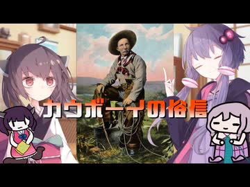 ゆかきり雑学「カウボーイの俗信」