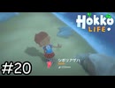 雨天決行ですか！？【Hokko Life】実況プレイpart20