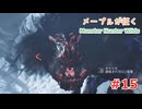 メープルが征くMonster Hunter Wilds #15