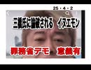 25・4・2　罪務省デモ　国民の怒りを思い知れ!