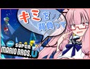 【NewスーパーマリオブラザーズU】キミを背負ってニューマリU part7【voiceroid実況プレイ】【琴葉茜実況プレイ】