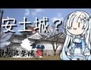 【 城郭登城祭 第二陣 】雪さんのナレーションで見る 大阪青山大学の城