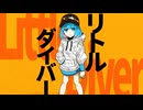 【ニコカラ】リトルダイバー【off vocal】