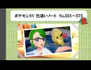【#ポケモンSV】色違いノート No.551～575【アルバム】