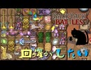 【BpB】回復がしたい～シナジーがない～【実況プレイ】#111