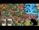 【BpB】祭壇～刺取得機構搭載～【実況プレイ】#113