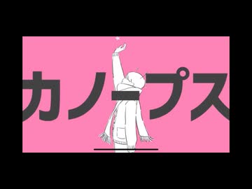 【爽やかに】 カノープス 歌ってみた　狼音【ろね】Remix
