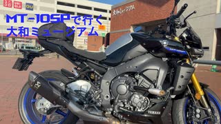 【YAMAHA】MT-10で行く大和ミュージアムツーリング