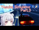 ドミネ好きの行くYasuke Simulator【VOICEROID実況プレイ】Part.3