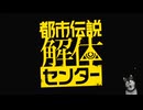都市伝説解体センター　したよ36　6話　真相へ→EPと余談