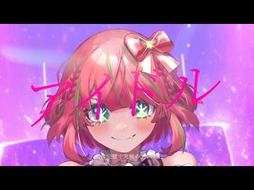 【オリジナルMV】アイドル / 白雪りんご【新人Vtuber】