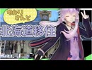 ゆかりさんと北海道移住
