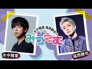 水中雅章 福西勝也のみつえむ  第19回