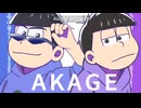 【 手描きおそ松さん 】色松でAKAGE meme
