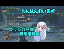 【MH:Wilds】スリンガー弾　無限増殖編【つくよみちゃん】