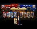 【英傑大戦】マヤウルのおくりもの【百二十万石】 part2