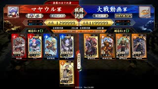 【英傑大戦】マヤウルのおくりもの【百二十万石】 part2