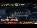 ゼノブレイドクロスDE　キズナクエスト　ノポン友好条約①　ブレイドホームで受注　＃２２８　【XenobladeX Definitive Edition】