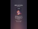 音楽作ってみた♯∞【対策対応版/ 歌詞表示あり】