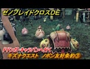 ゼノブレイドクロスDE　キズナクエスト　ノポン友好条約③　ドドンガ・キャラバンへ行く　＃２３０　【XenobladeX Definitive Edition】