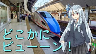 どこかにビューーン！で上毛高原へ