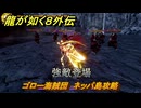 龍が如く８外伝　ゴロー海賊団　ネッパ島攻略　＃３７０　【Pirates in Hawaii】