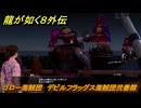 龍が如く８外伝　ゴロー海賊団　デビルフラッグス海賊団弐番隊　＃３７２　【Pirates in Hawaii】