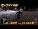 龍が如く８外伝　ゴロー海賊団　シャクネツ島攻略　＃３７４　【Pirates in Hawaii】
