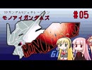 【モノアイガンダムズ】未だ人気のGジェネの世界へ #05【VOICEROID実況プレイ】