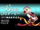 デレマス天翔記・CPUダービー第25回（part4）