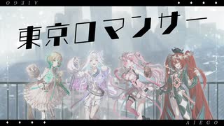 【オリジナル楽曲】東京ロマンサー/AlEGO(オルエゴ)【フルMV/縁＝EN】