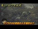 モンハンワイルズ　ブブラチカの堅殻の入手場所は？　武器・防具素材集め入手方法　＃３２１　【モンスターハンターワイルズ】