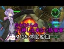 ゆかりさんのゴリ押し出来ない防衛軍　M125 休眠船団