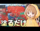 【Splatoon3】塗るだけで勝ちたいけどな～俺もな～【COEIROINK実況】