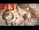【ユミアのアトリエ】脚癖活かして、記憶を紡ぎ、想いを辿る Part13【実況】
