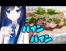 バインバイン【ずんだもんワールドクッキング】