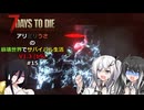 【7 Days to Die】アリミリうさの崩壊世界でサバイバル生活 V1.3 #15 【CoeFont実況】 【VOICEVOX実況】